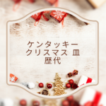 【最新版】ケンタッキー クリスマス皿 歴代まとめ｜今年の予約・メニュー・値段まで徹底解説！